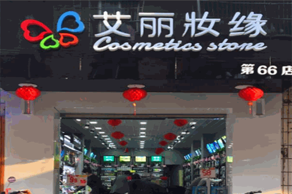 艾丽妆缘加盟