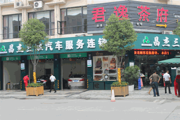 昌杰三联汽车维修加盟
