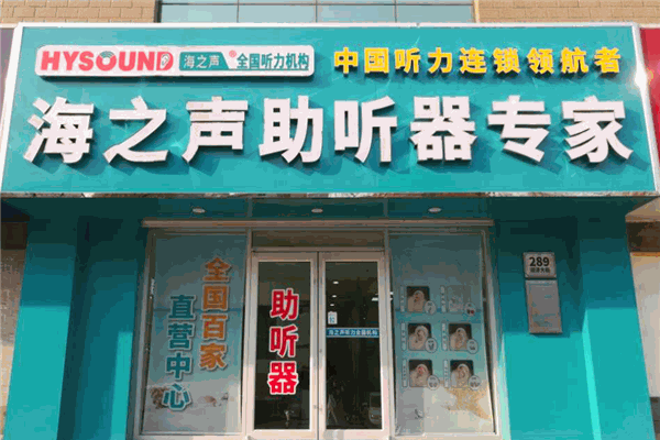 海之声助听器加盟