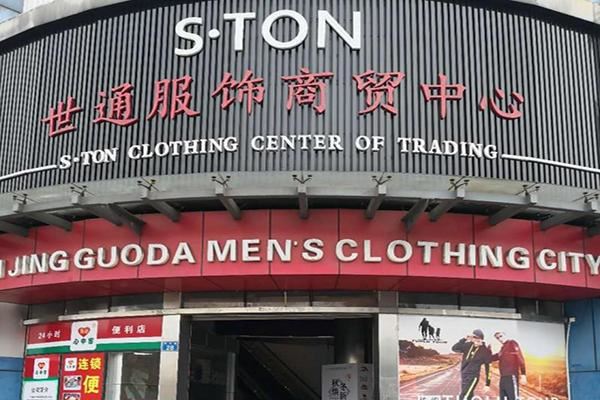 世通服饰加盟