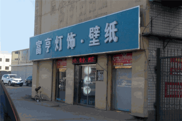 富亨灯饰加盟