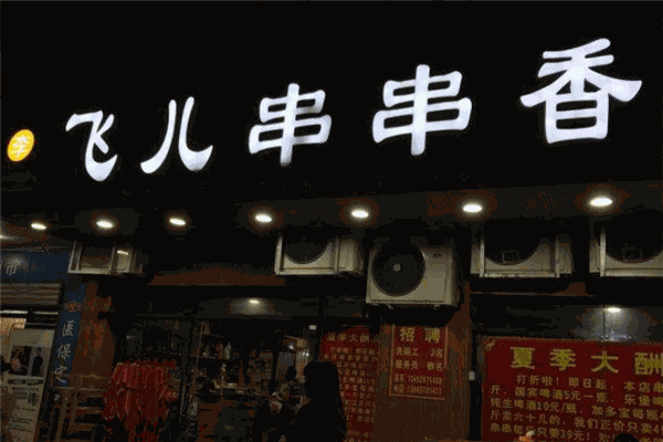 曾二串串香加盟