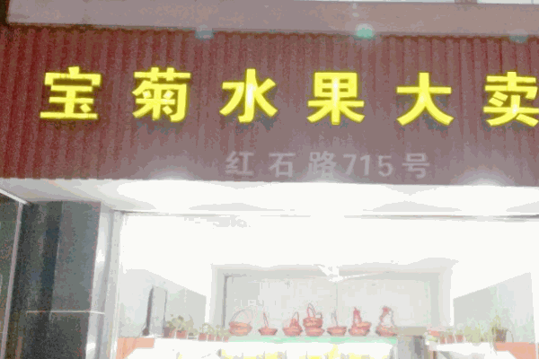 宝菊水果加盟