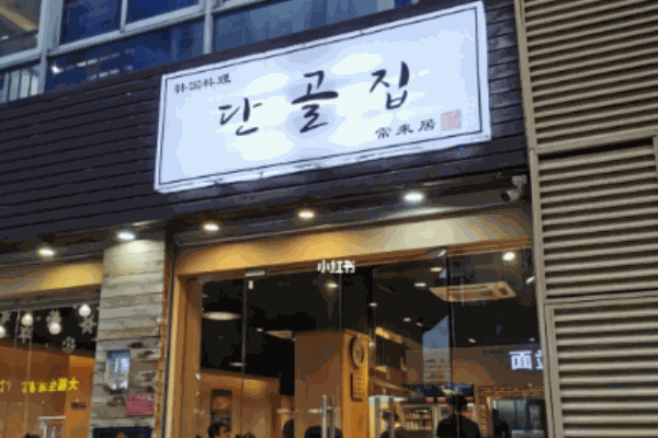常来居韩国料理加盟
