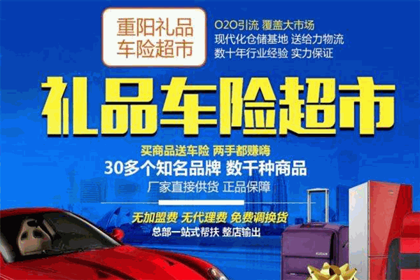 重阳礼品车险超市加盟