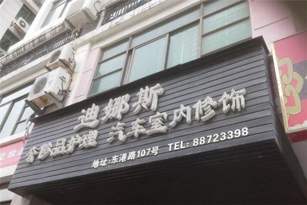 迪娜斯皮具护理加盟 迪娜斯皮具护理加盟