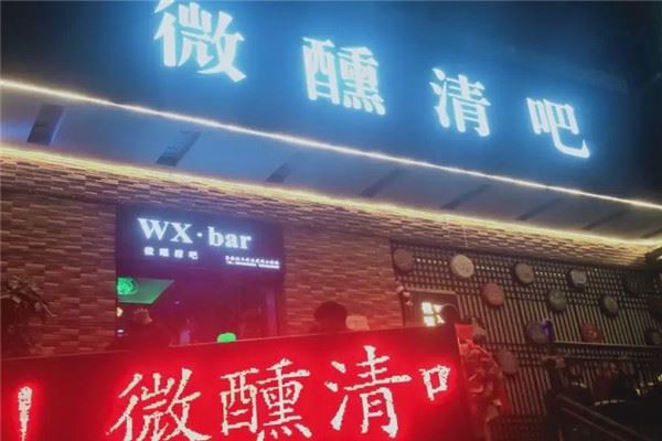 微醺清吧加盟