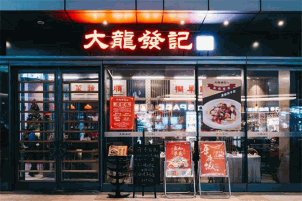 大龙发记茶餐厅加盟 大龙发记茶餐厅加盟
