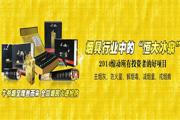 牛爷烟宝加盟