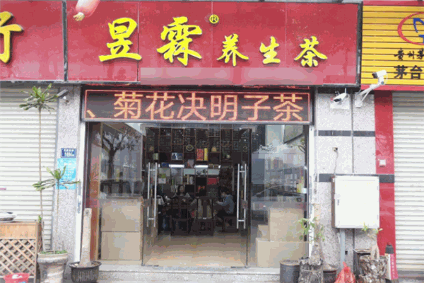 昱霖茶叶加盟