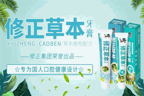 修正草本牙膏加盟 修正草本牙膏加盟