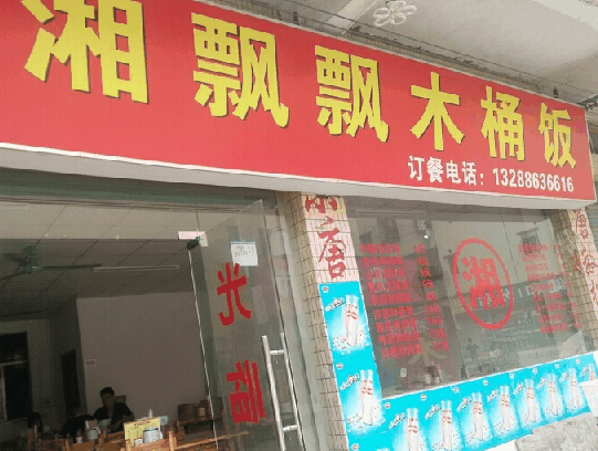 湘飘飘木桶饭加盟 湘飘飘木桶饭加盟
