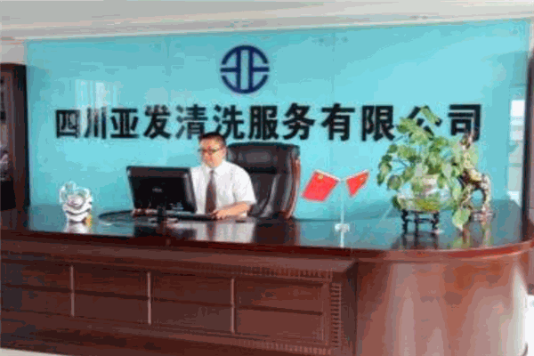 亚发清洗加盟