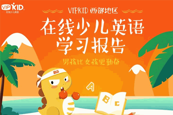 vipkid在线英语加盟
