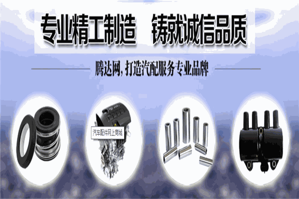 腾达汽配加盟