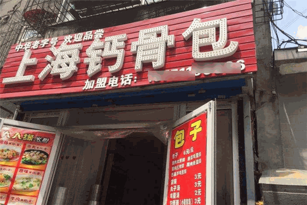 钙骨包加盟