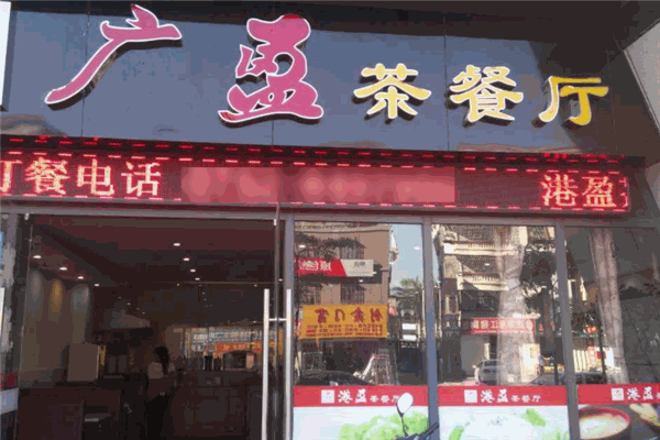 广盈香港茶餐厅加盟 广盈香港茶餐厅加盟