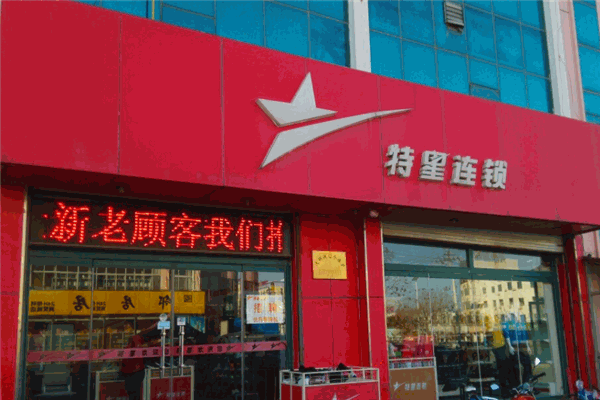 特星连锁加盟
