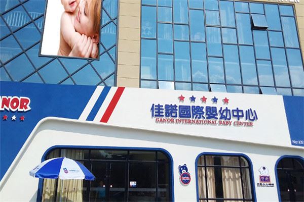 GANOR佳诺国际婴幼中心加盟