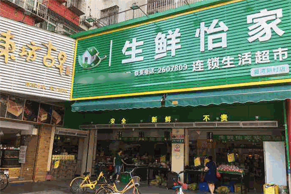 生鲜怡家连锁生活超市加盟