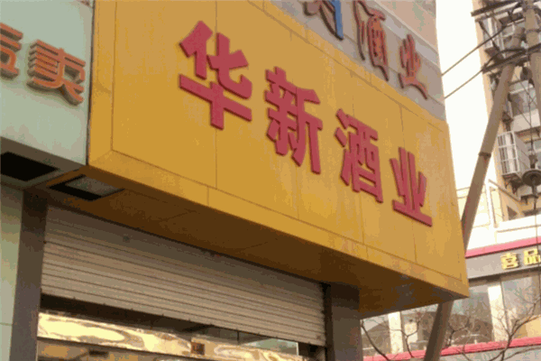 华新酒业加盟 华新酒业加盟