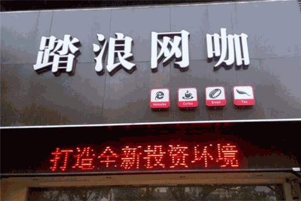 踏浪网咖加盟