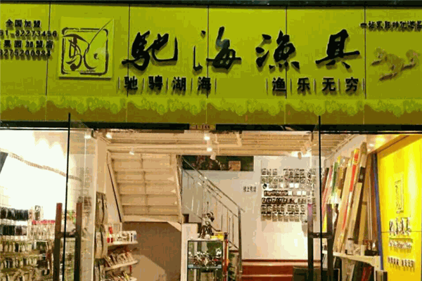 驰海渔具加盟