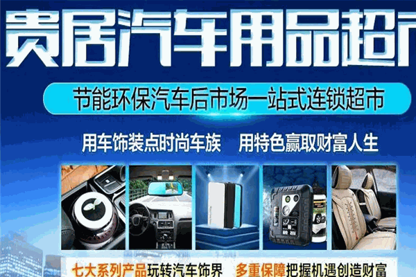 贵居汽车用品超市加盟
