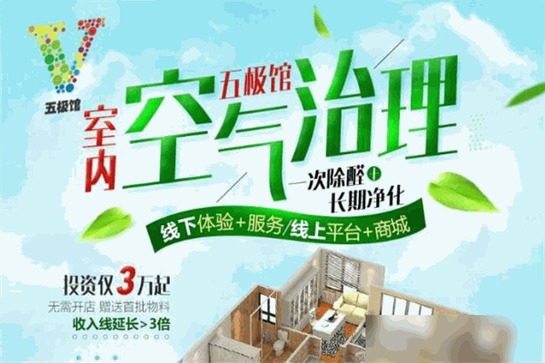 五极馆室内空气治理加盟