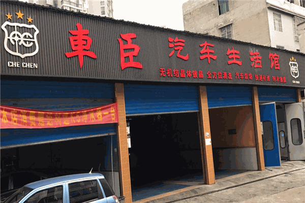 车臣子移动汽车美容加盟