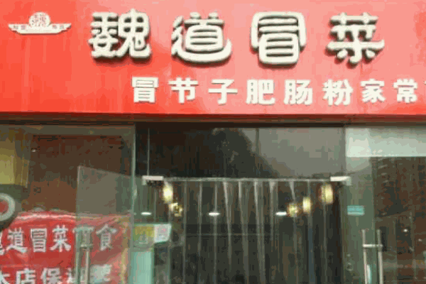 魏道冒菜加盟