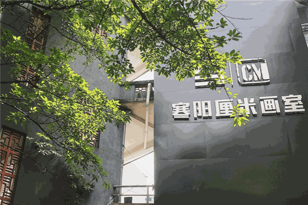 厘米画室加盟