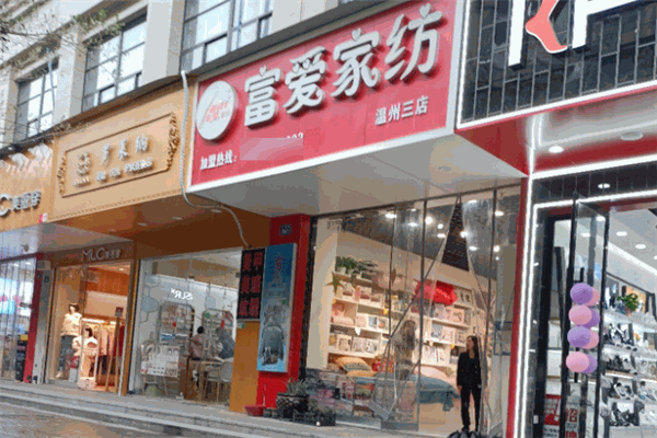 富爱家纺加盟