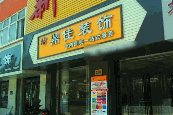 鼎佳装饰加盟